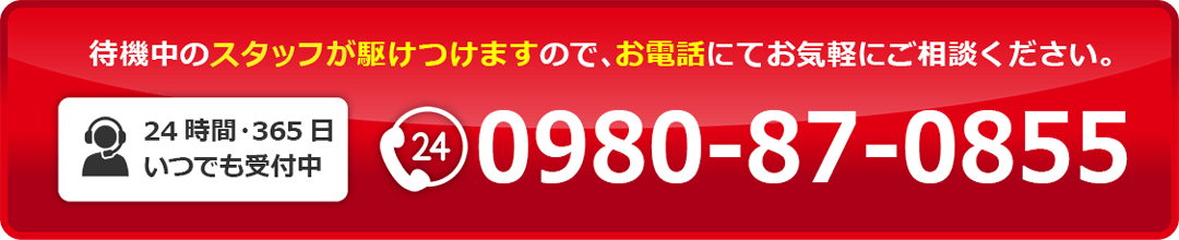 電話番号0980-87-0855