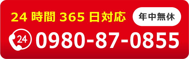 24時間365日対応