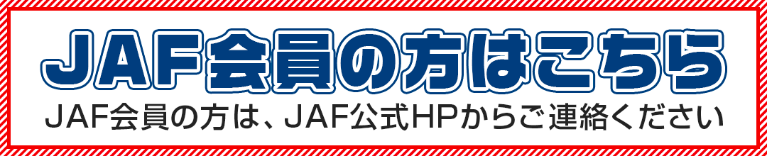 JAF会員の方