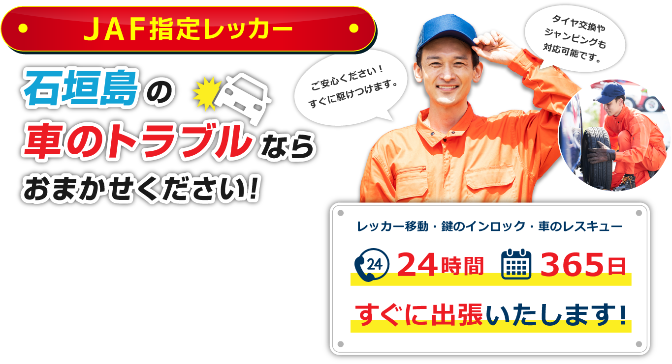 石垣島の車のトラブルならお任せください