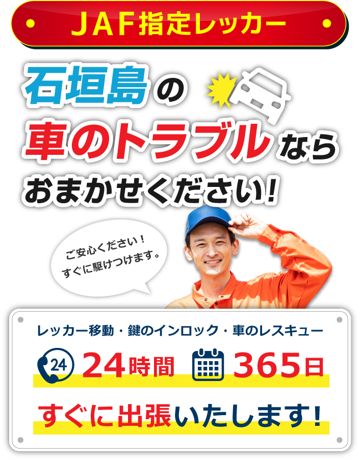石垣島の車のトラブルならお任せください